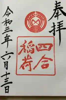 "しあわせいなり"と読みます。