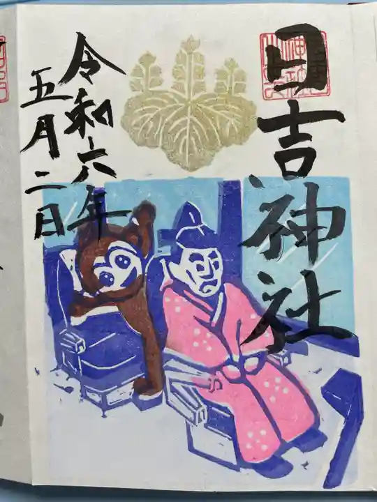 清洲山王宮 日吉神社の御朱印