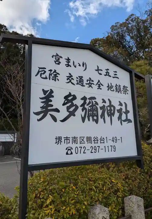 美多彌神社(大阪府)