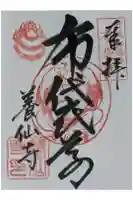 養仙禅寺(養仙寺)の御朱印