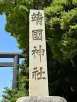 靖國神社(東京都)