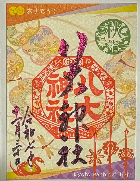 八大神社の御朱印