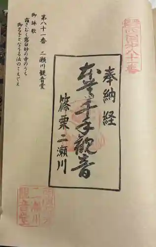 二瀬川観音堂の御朱印