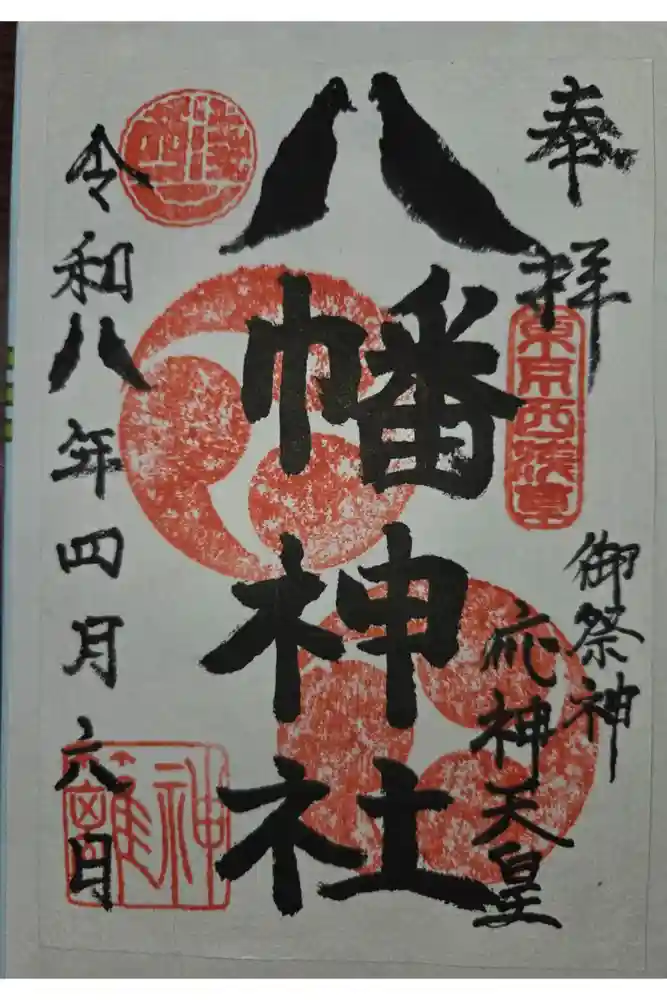 八幡神社の御朱印