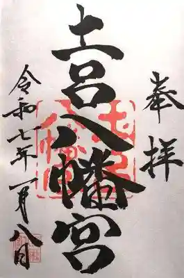 土呂八幡宮(愛知県)