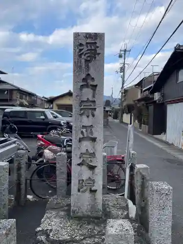 正定院(京都府)