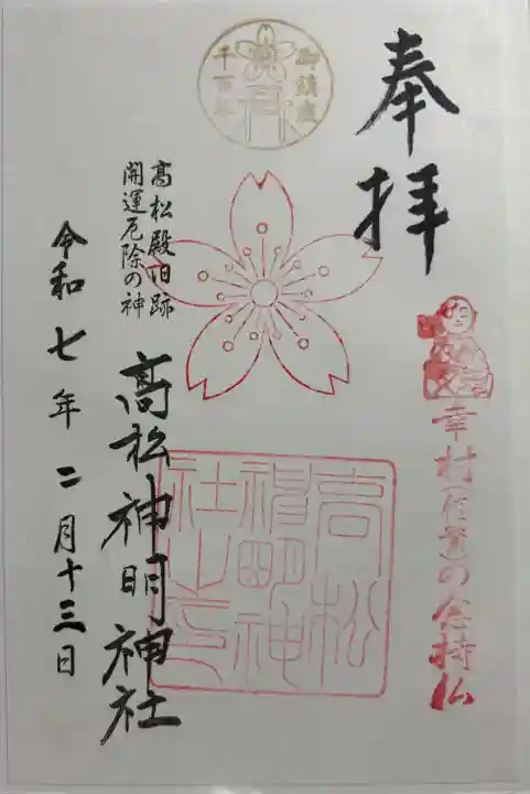 高松神明神社の御朱印