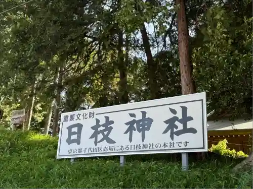 日枝神社(埼玉県)