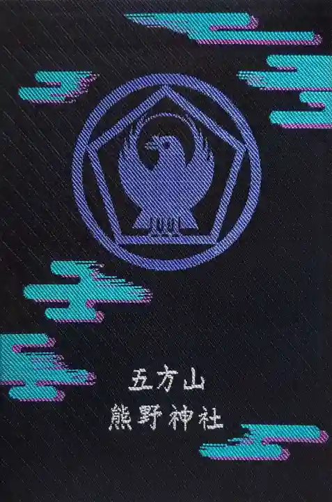 五方山熊野神社(東京都)