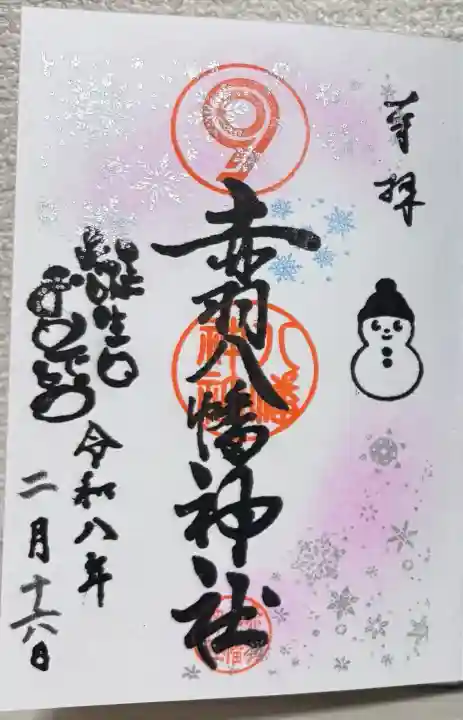 赤羽八幡神社の御朱印