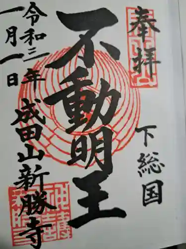 成田山新勝寺の御朱印