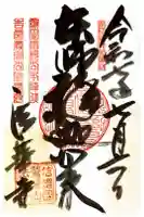 法華寺の御朱印