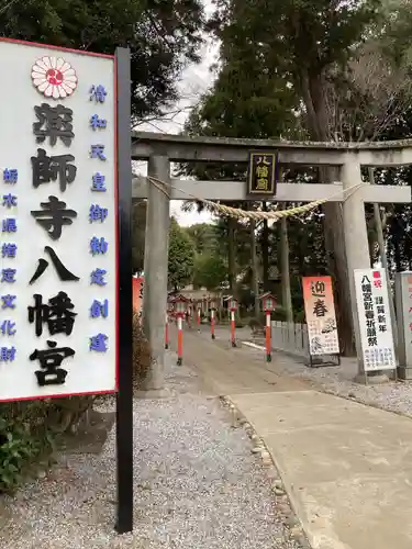 薬師寺八幡宮の鳥居