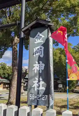 金岡神社(大阪府)