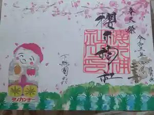 櫻木神社の御朱印