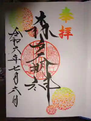 令和６年版花火御朱印帳に限定記載の花火御朱印＾＾
