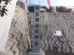 岩国白蛇神社(山口県)