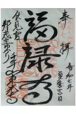 丹波七福神福禄寿御朱印