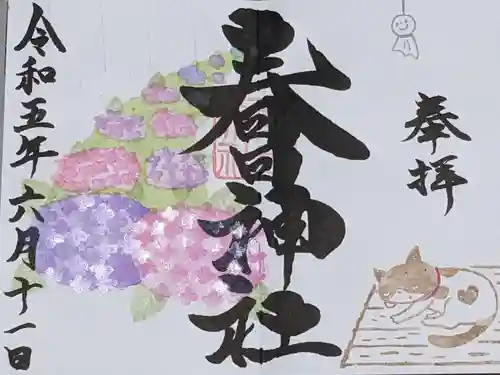 桑名宗社（春日神社）の御朱印