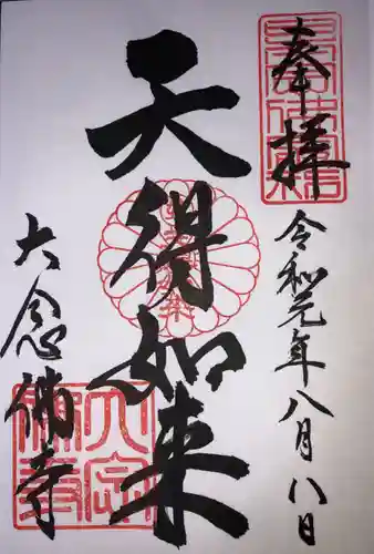 大念佛寺の御朱印