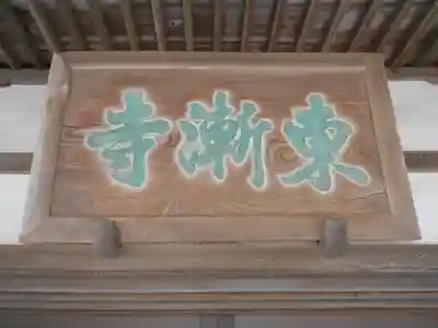 東漸寺のその他建物