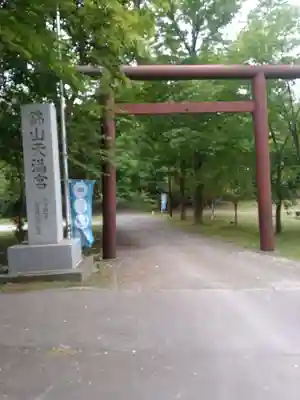 錦山天満宮の鳥居