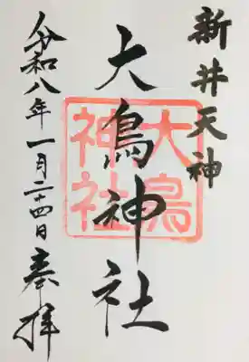 新井天神北野神社の御朱印