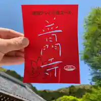 普門寺(切り絵御朱印発祥の寺)の御朱印