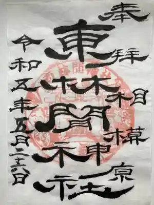 東林間神社(神奈川県)