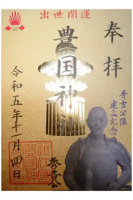 豊国神社の御朱印