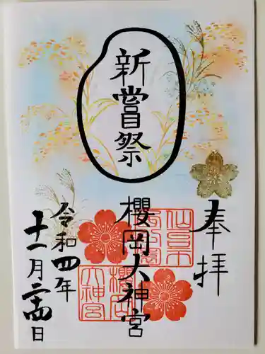 櫻岡大神宮の御朱印