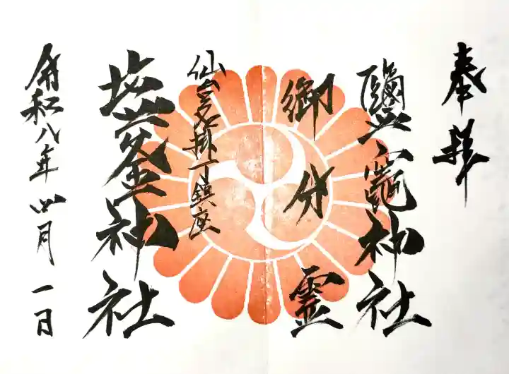 鹽竃神社の御朱印
