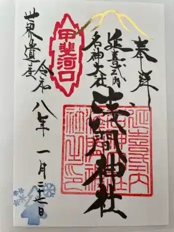 河口浅間神社の御朱印 2026年01月