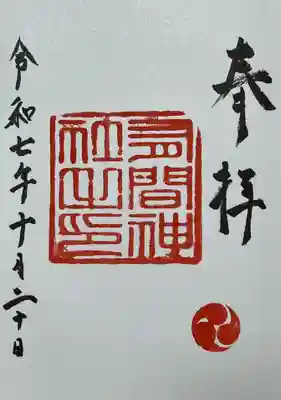 有間神社(兵庫県)