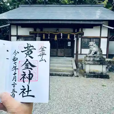 黄金神社(岐阜県)
