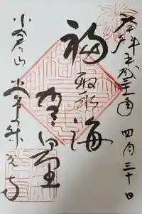 常寂光寺の御朱印