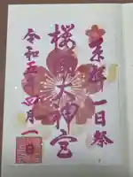 櫻岡大神宮の御朱印