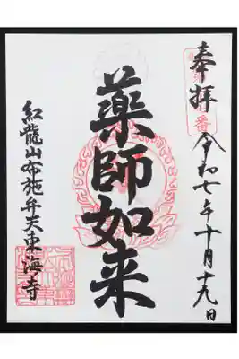 布施薬師堂の御朱印