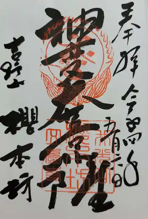 櫻本坊の御朱印