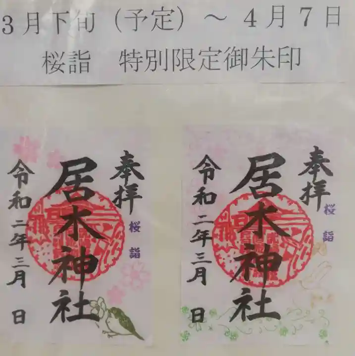 居木神社の御朱印