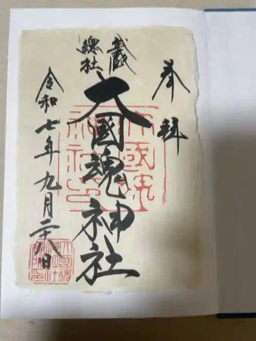 大國魂神社の御朱印