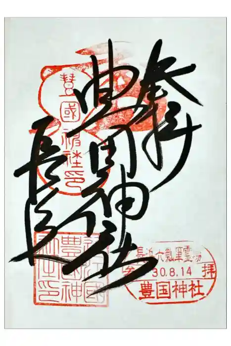 豊国神社の御朱印