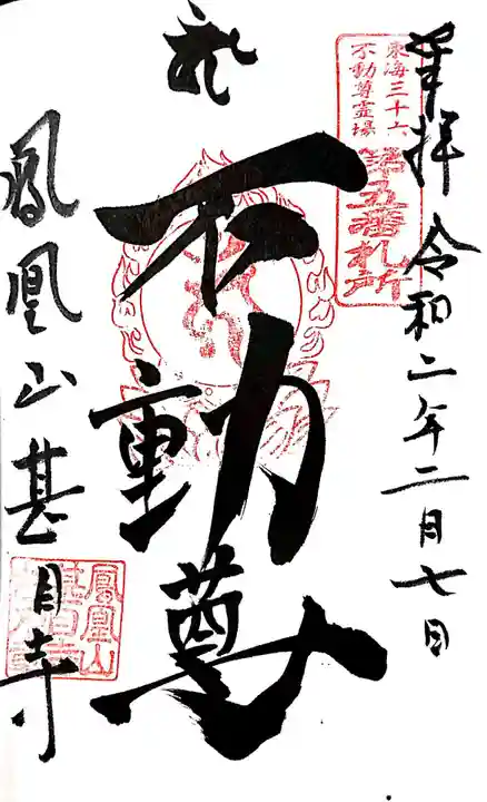 甚目寺の御朱印