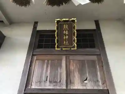 熊碓神社の本殿・本堂
