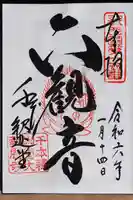 大報恩寺(千本釈迦堂)の御朱印