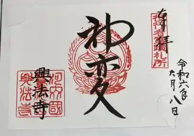 興法寺 役行者霊跡 & 河内西国三十三所霊場