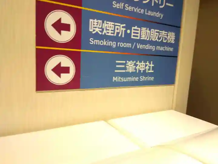 三峯神社(神奈川県)