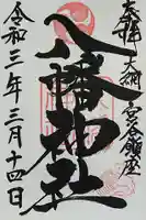 宮谷八幡神社の御朱印