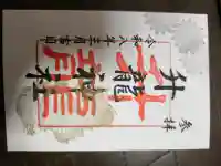 升龍神社の御朱印