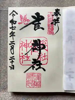 雀神社(茨城県)